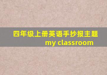 四年级上册英语手抄报主题my classroom